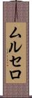 ムルセロ Scroll