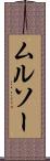 ムルソー Scroll