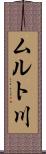 ムルト川 Scroll