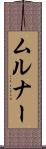 ムルナー Scroll