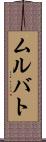 ムルバト Scroll