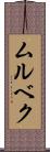 ムルベク Scroll