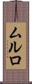 ムルロ Scroll