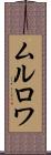 ムルロワ Scroll