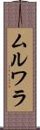 ムルワラ Scroll