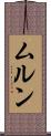 ムルン Scroll