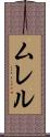 ムレル Scroll