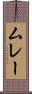 ムレー Scroll