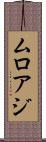 ムロアジ Scroll
