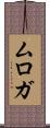 ムロガ Scroll