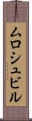 ムロシュビル Scroll