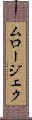 ムロージェク Scroll