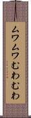 ムワムワ Scroll