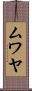 ムワヤ Scroll