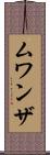 ムワンザ Scroll