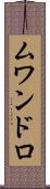 ムワンドロ Scroll