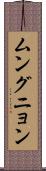 ムングニョン Scroll