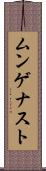 ムンゲナスト Scroll