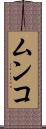 ムンコ Scroll