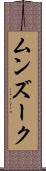ムンズーク Scroll