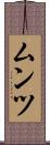 ムンツ Scroll