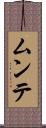 ムンテ Scroll