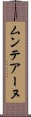 ムンテアーヌ Scroll