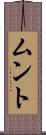 ムント Scroll