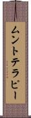 ムントテラピー Scroll