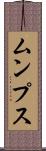 ムンプス Scroll