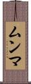 ムンマ Scroll