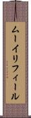 ムーイリフィール Scroll