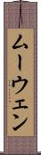 ムーウェン Scroll