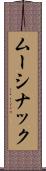 ムーシナック Scroll