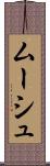 ムーシュ Scroll