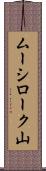 ムーシローク山 Scroll
