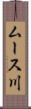 ムース川 Scroll