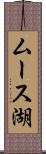 ムース湖 Scroll