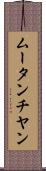 ムータンチヤン Scroll