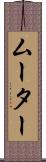 ムーター Scroll