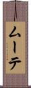 ムーテ Scroll
