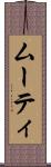 ムーティ Scroll