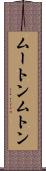 ムートン Scroll