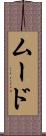 ムード Scroll