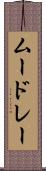 ムードレー Scroll
