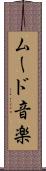 ムード音楽 Scroll