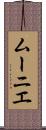 ムーニエ Scroll