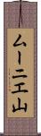 ムーニエ山 Scroll