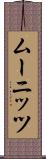 ムーニッツ Scroll