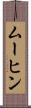 ムーヒン Scroll